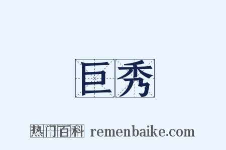 巨秀是什么意思的图片